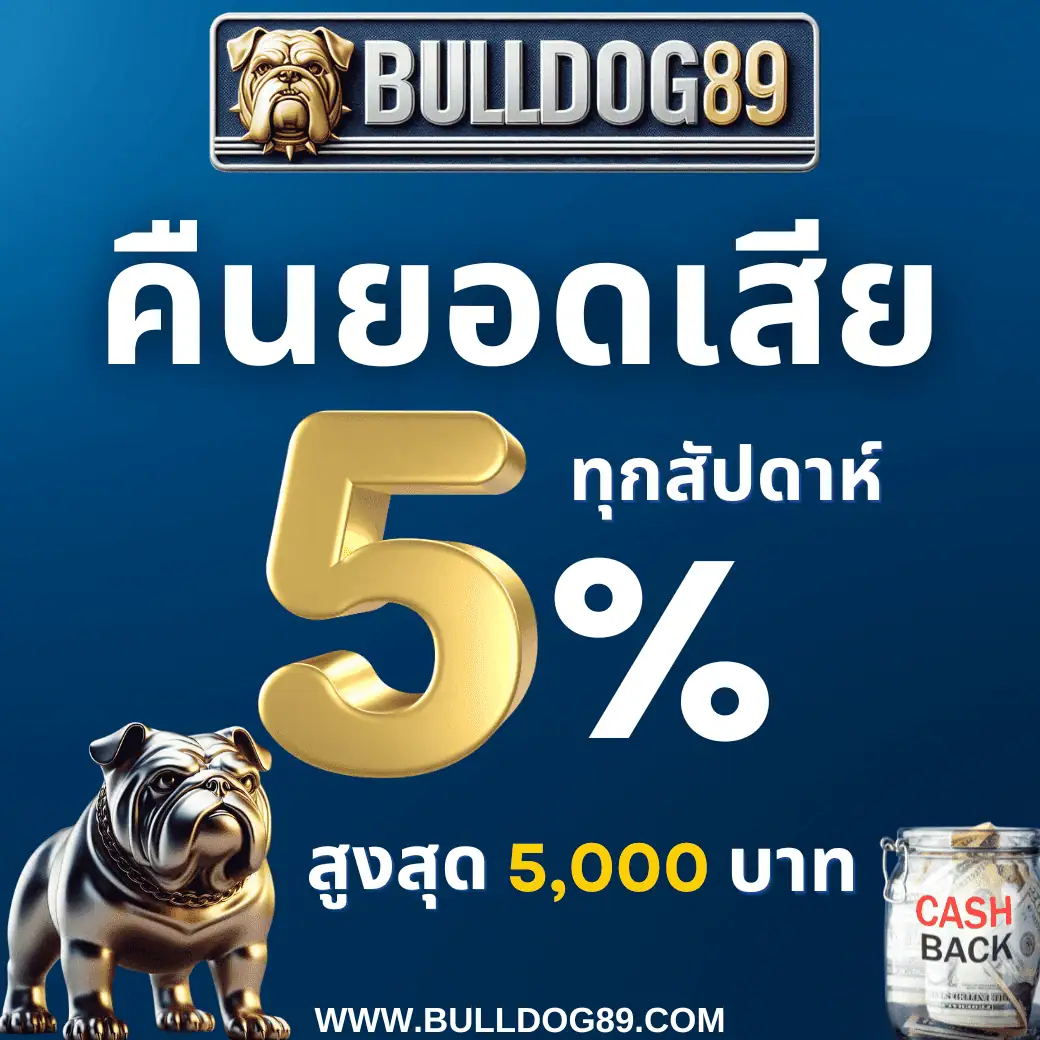 โบนัสคืนยอดเสียทุกสัปดาห์ 5% จากเว็บไซต์ Bulldog89.