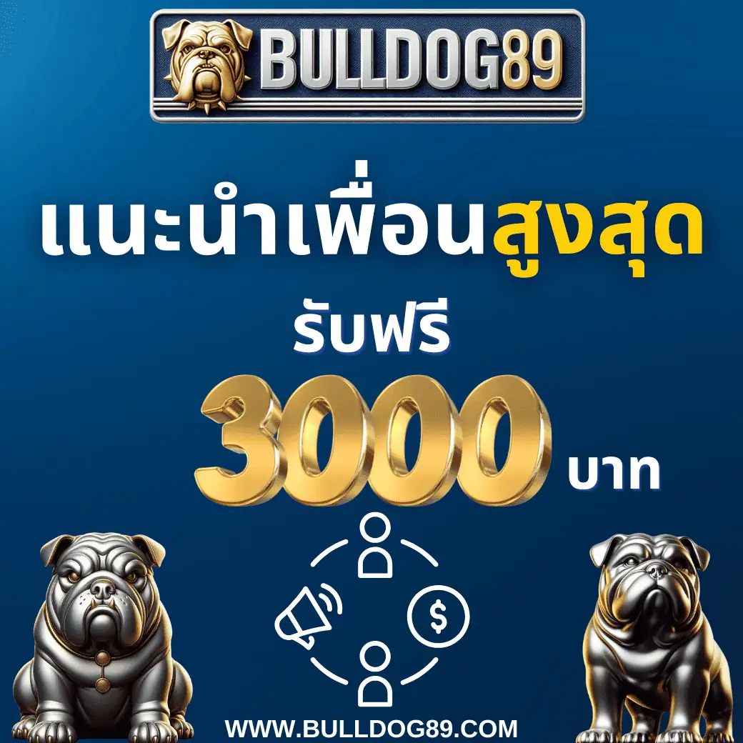 Bulldog89 เว็บเดิมพันบาคาร่าฟรี รับโบนัส 3000 บาทสูงสุดในไทย.